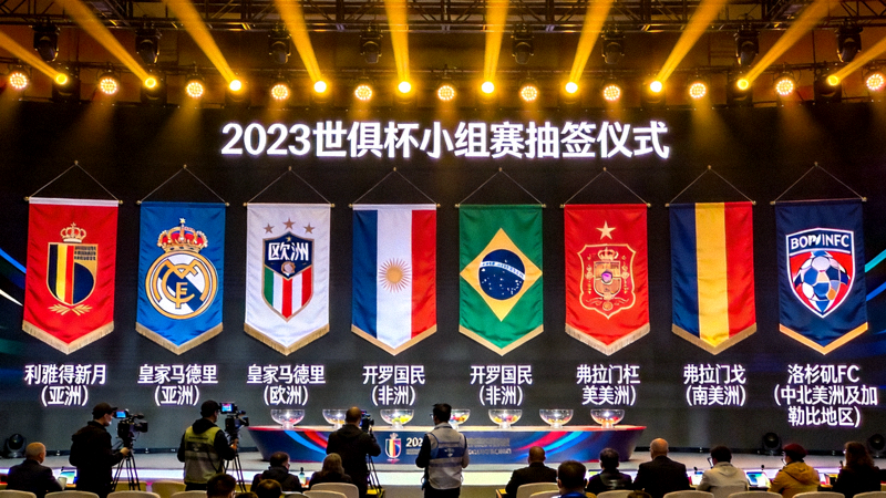 世俱杯小组赛抽签仪式现场，各大洲冠军球队旗帜并列展示